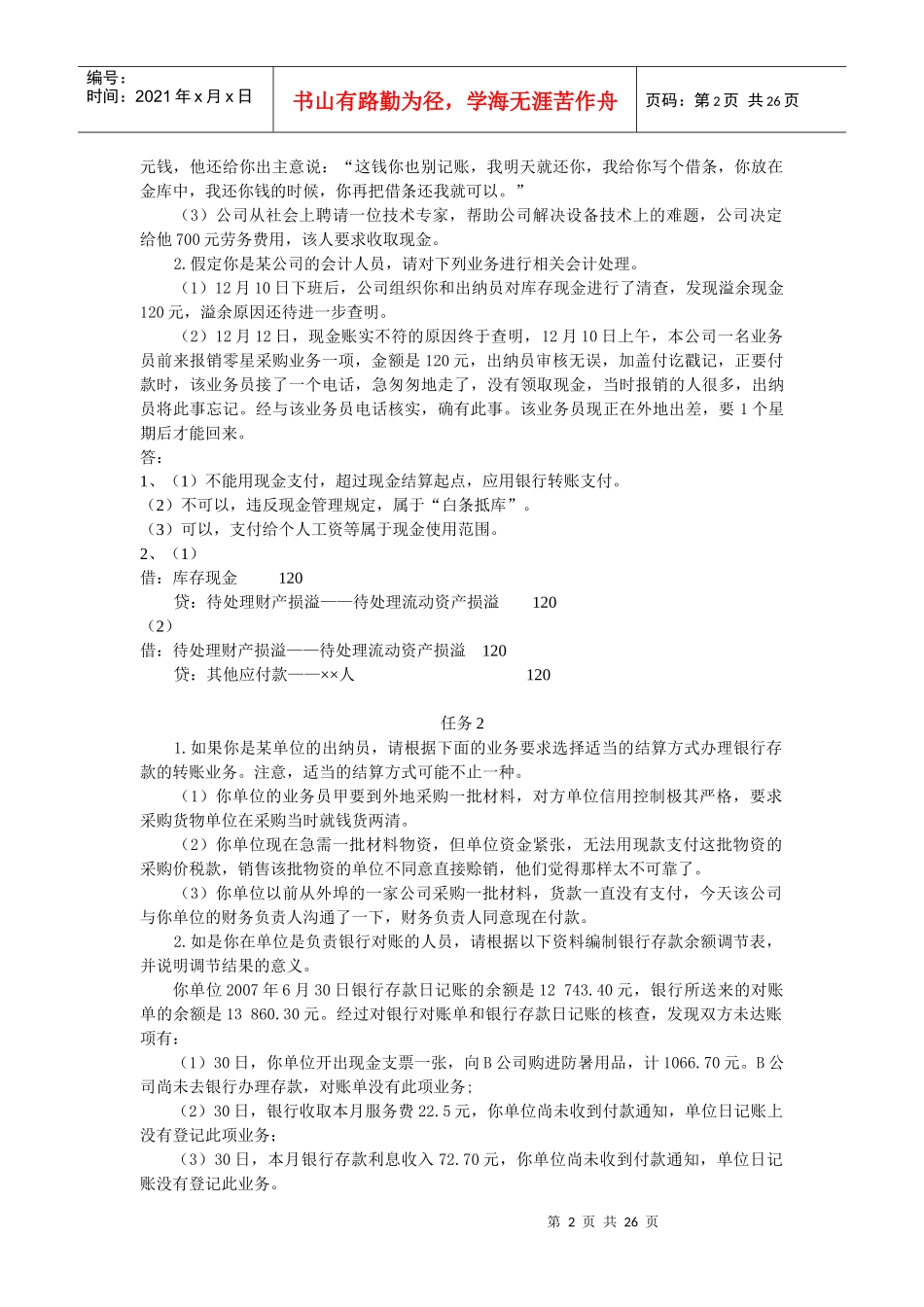 财务会计关键练习题与答案_第2页