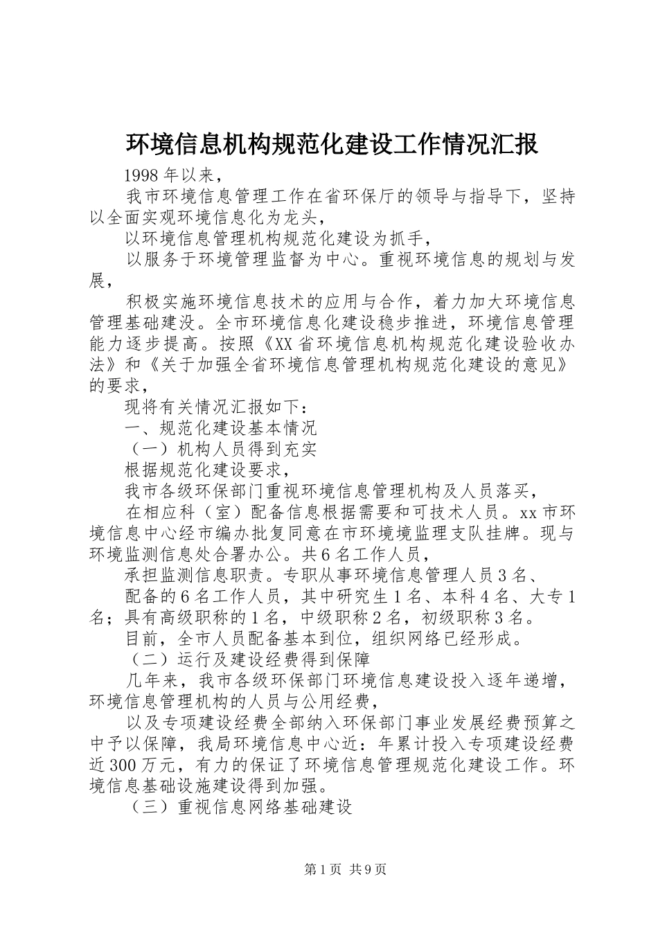 环境信息机构规范化建设工作情况汇报 (12)_第1页