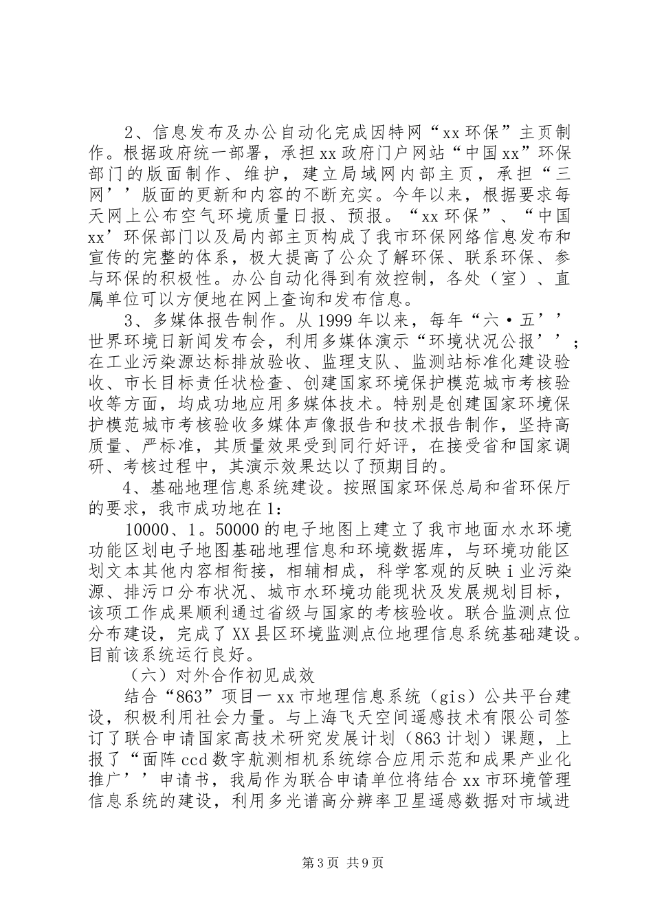 环境信息机构规范化建设工作情况汇报 (12)_第3页