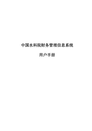 中国水科院财务管理信息系统