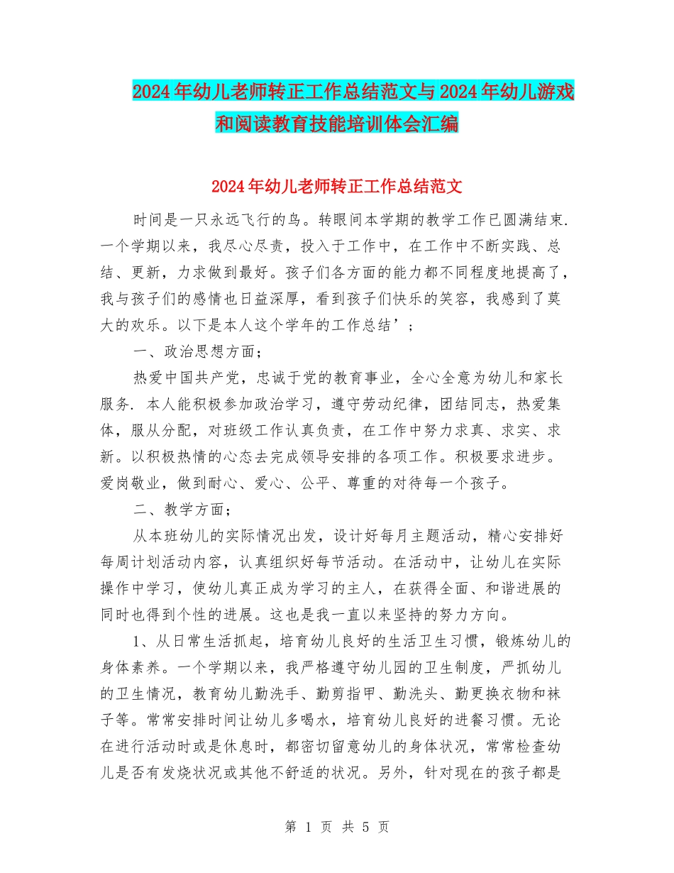2024年幼儿教师转正工作总结范文与2024年幼儿游戏和阅读教育技能培训体会汇编_第1页