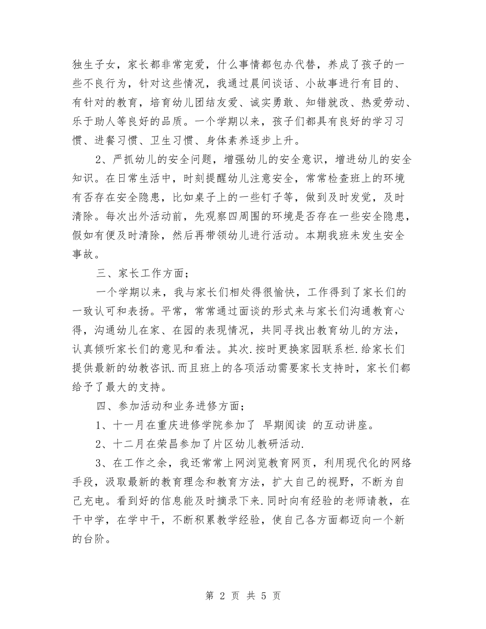 2024年幼儿教师转正工作总结范文与2024年幼儿游戏和阅读教育技能培训体会汇编_第2页