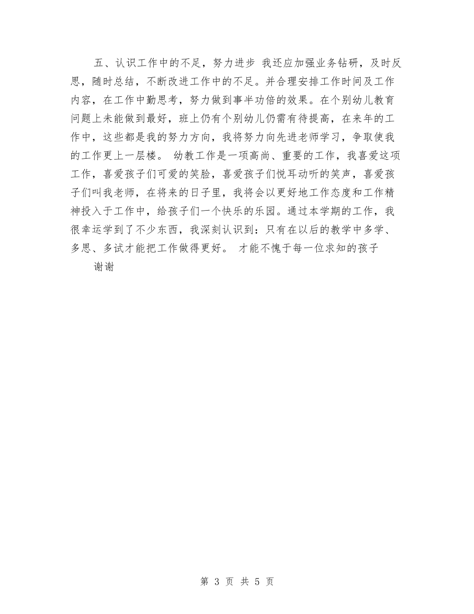 2024年幼儿教师转正工作总结范文与2024年幼儿游戏和阅读教育技能培训体会汇编_第3页