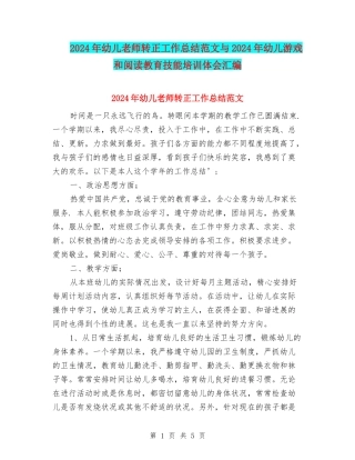 2024年幼儿教师转正工作总结范文与2024年幼儿游戏和阅读教育技能培训体会汇编