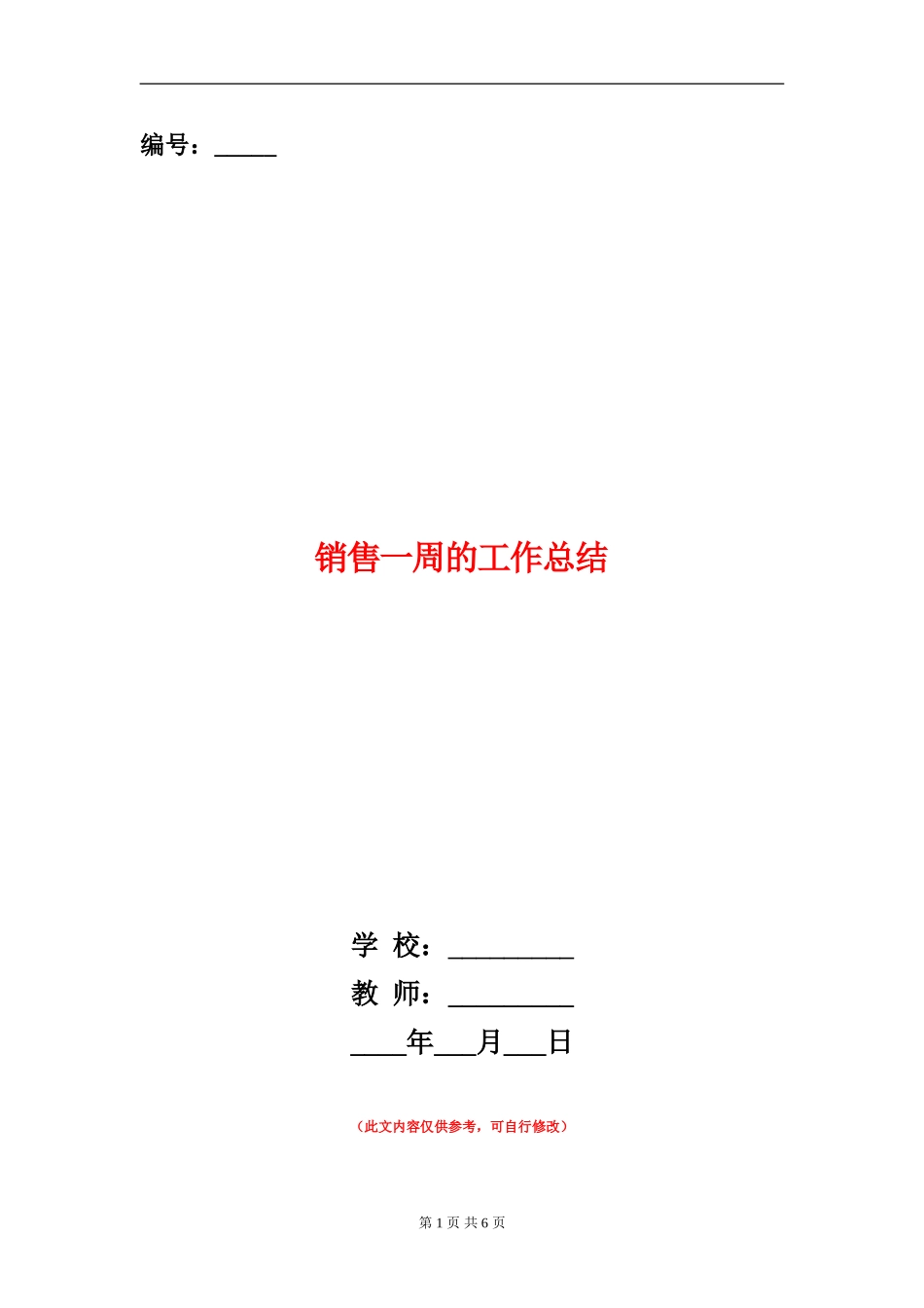 销售一周的工作总结_第1页
