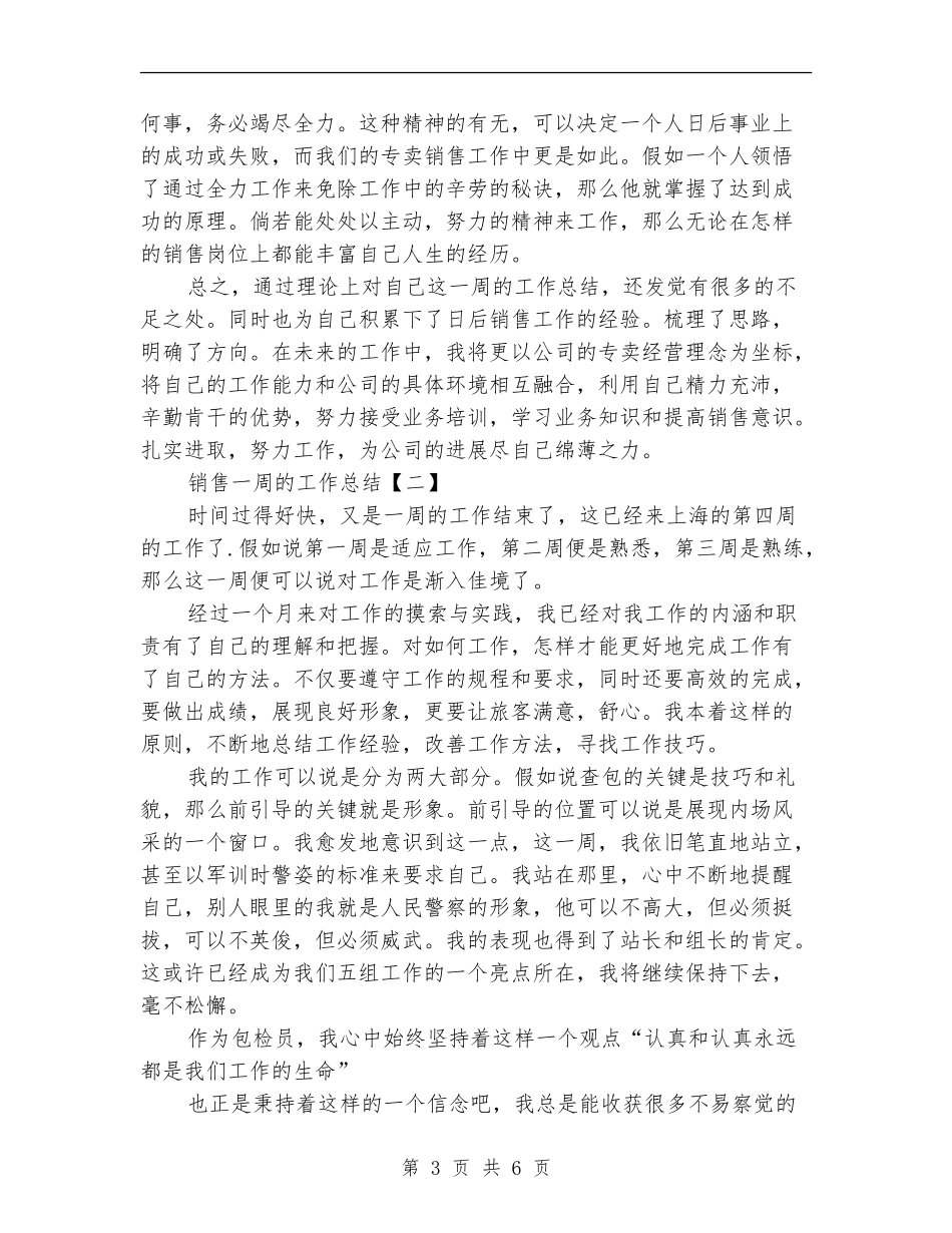 销售一周的工作总结_第3页