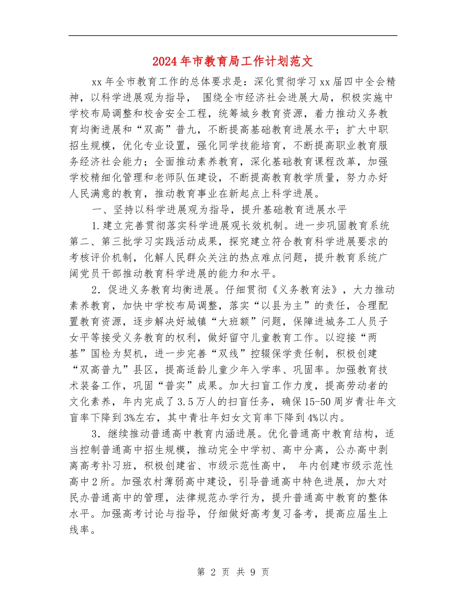 2024年市教育局工作计划范文_第2页