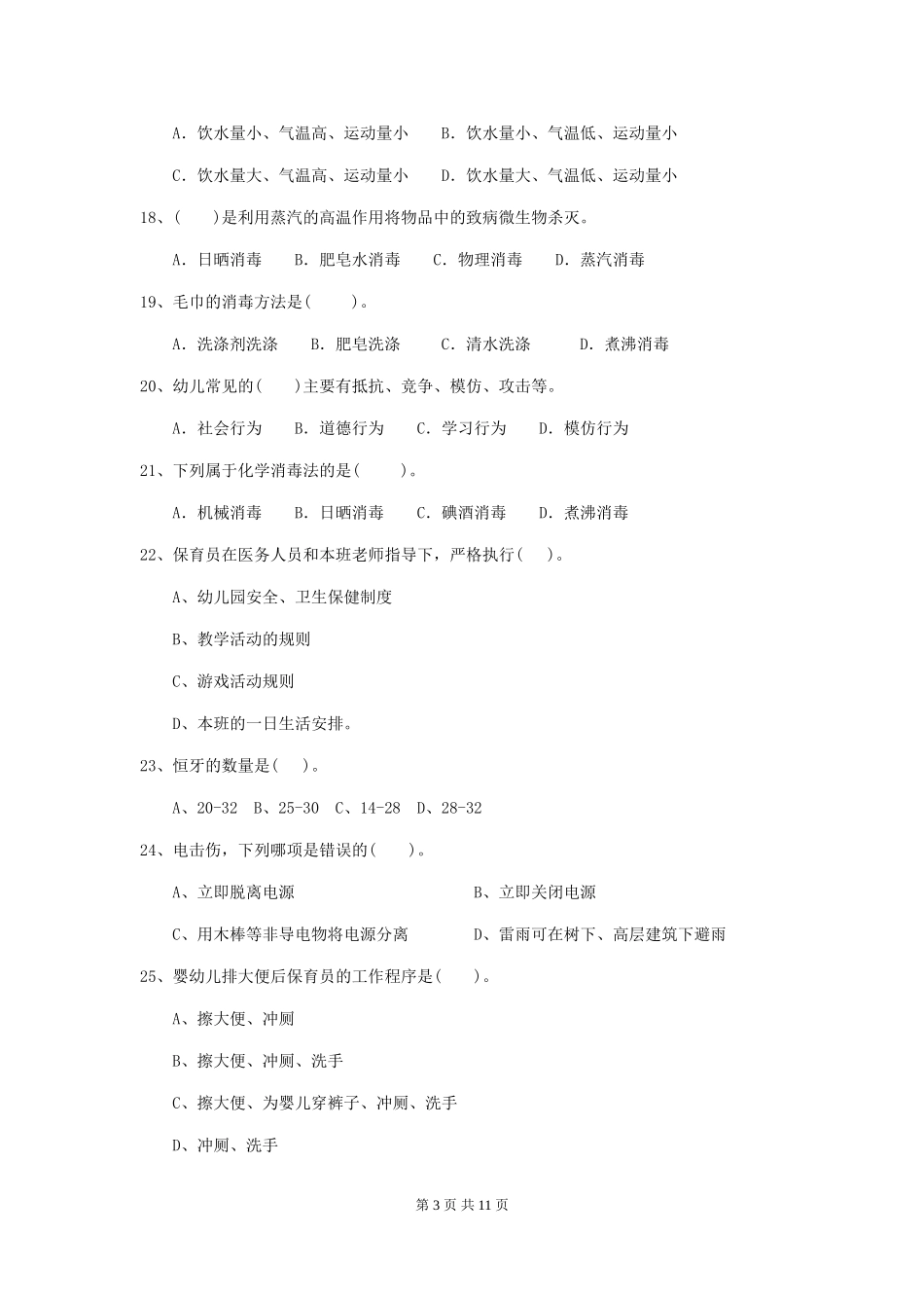 2024年幼儿园大班保育员高级考试试题试卷及解析_第3页