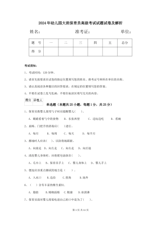 2024年幼儿园大班保育员高级考试试题试卷及解析