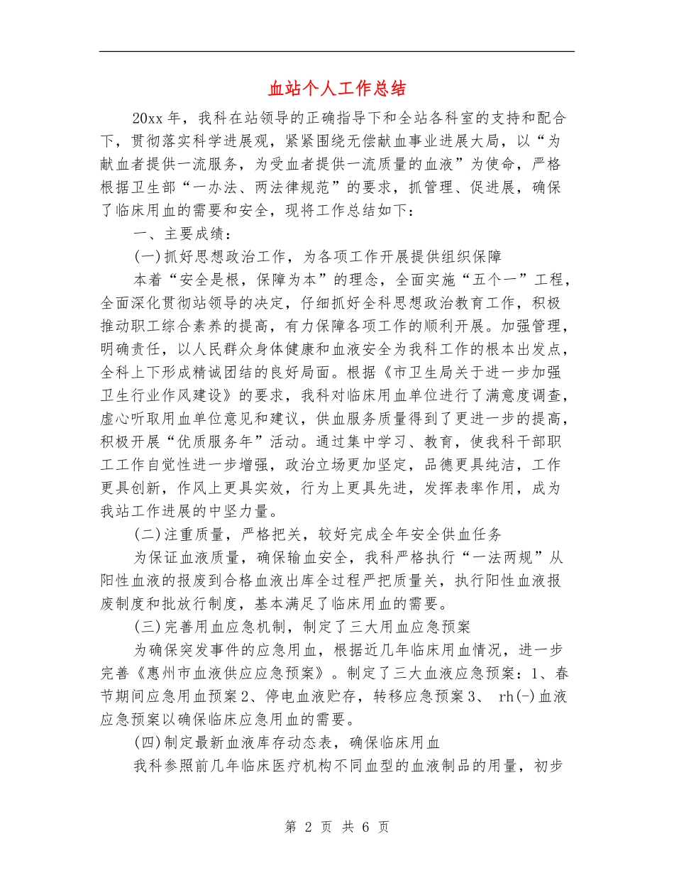 血站个人工作总结_第2页