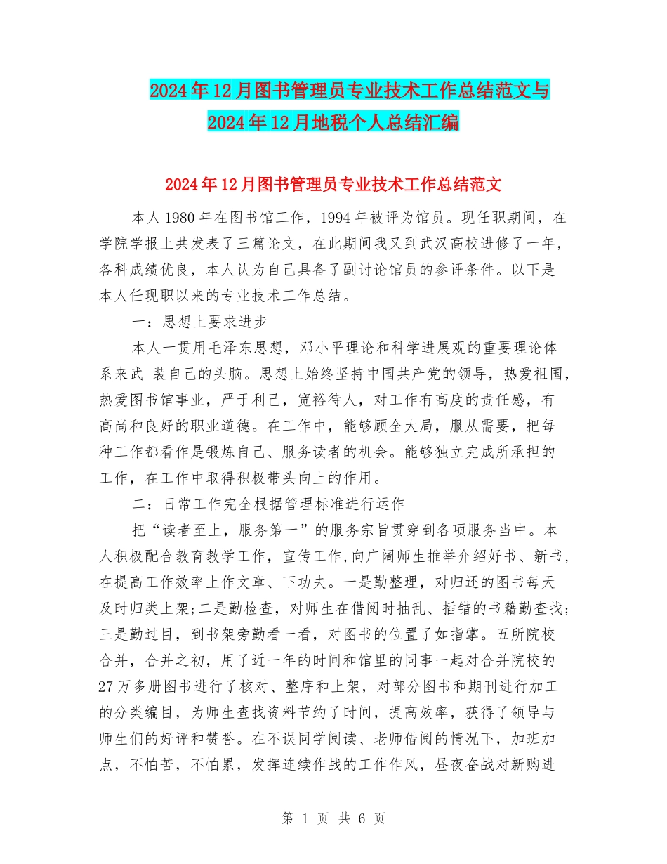 2024年12月图书管理员专业技术工作总结范文与2024年12月地税个人总结汇编_第1页