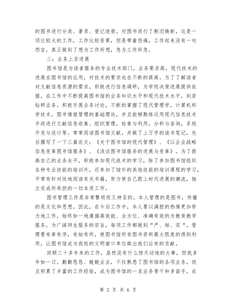 2024年12月图书管理员专业技术工作总结范文与2024年12月地税个人总结汇编_第2页