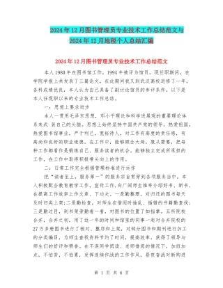 2024年12月图书管理员专业技术工作总结范文与2024年12月地税个人总结汇编