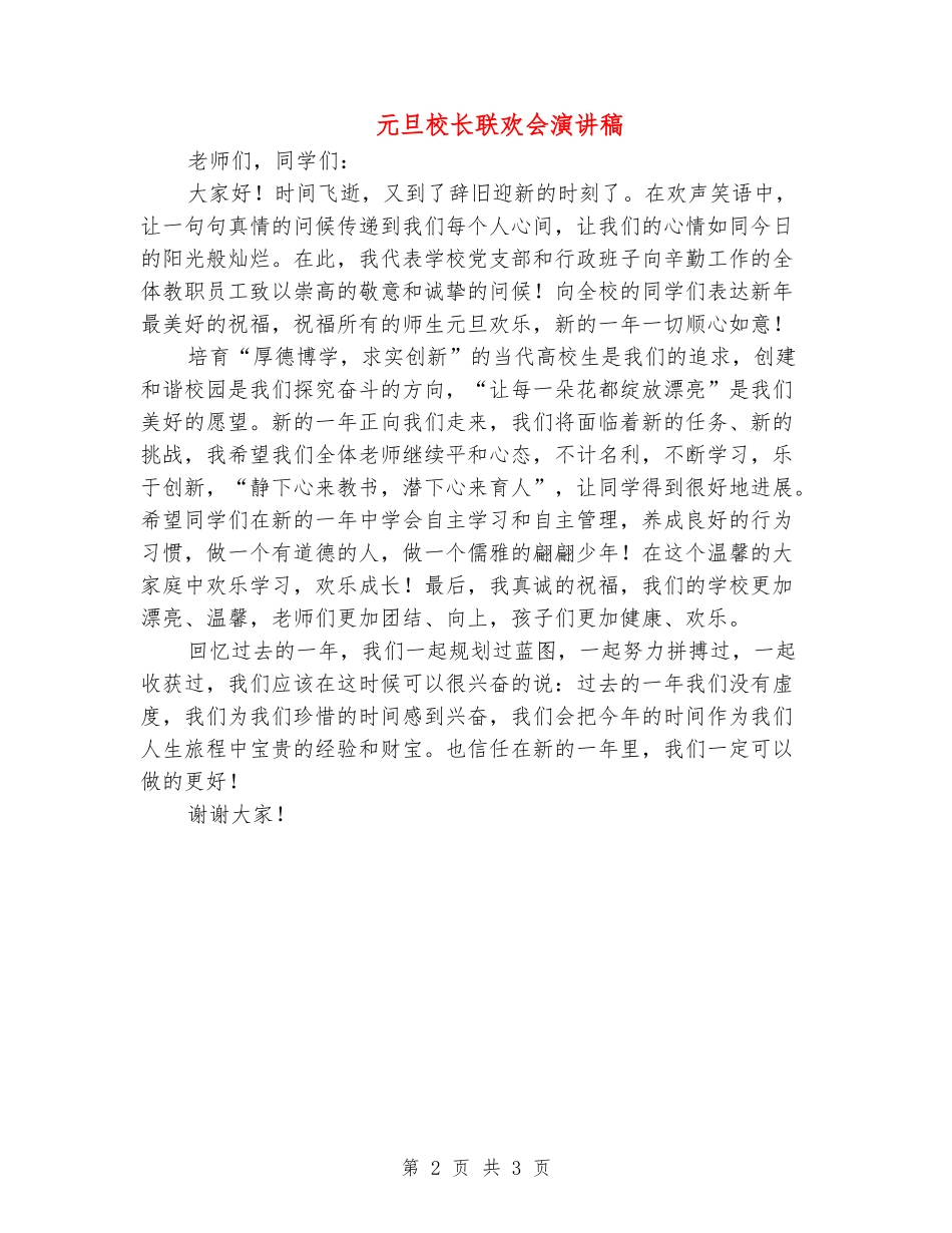 元旦校长联欢会演讲稿_第2页