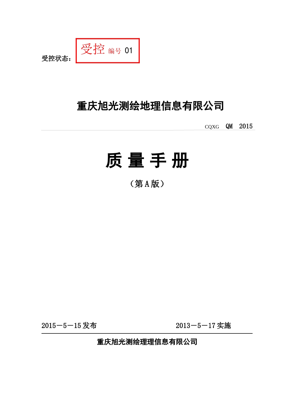 质量手册XXXXA0_第1页