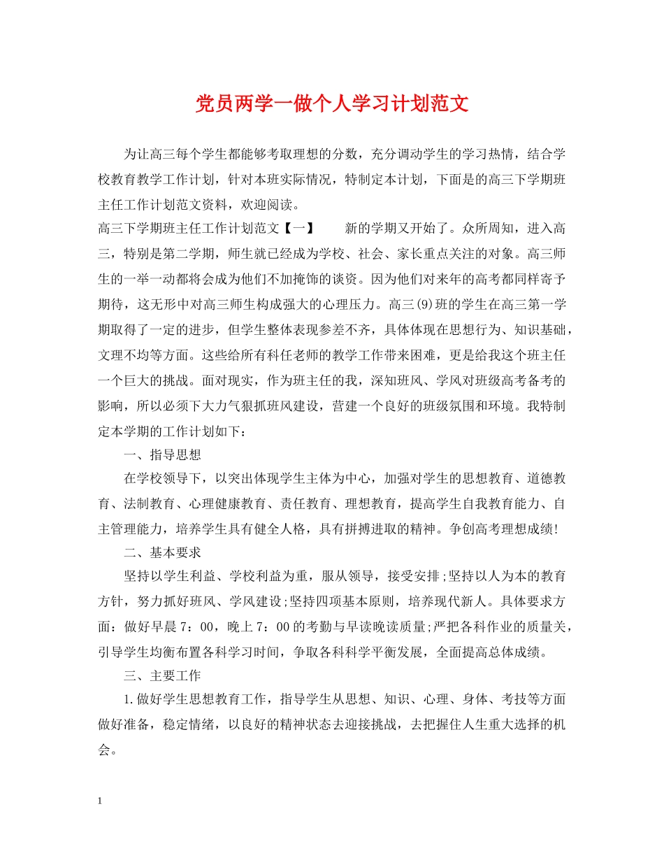 党员两学一做个人学习计划范文 _第1页