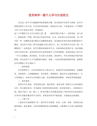 党员两学一做个人学习计划范文 