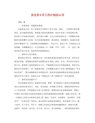 安全员8月工作计划怎么写 