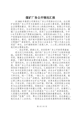 煤矿厂务公开情况汇报