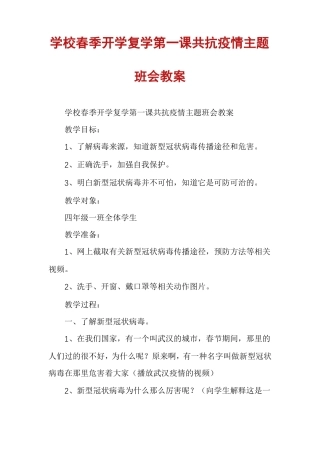 学校春季开学复学第一课共抗疫情主题班会教案