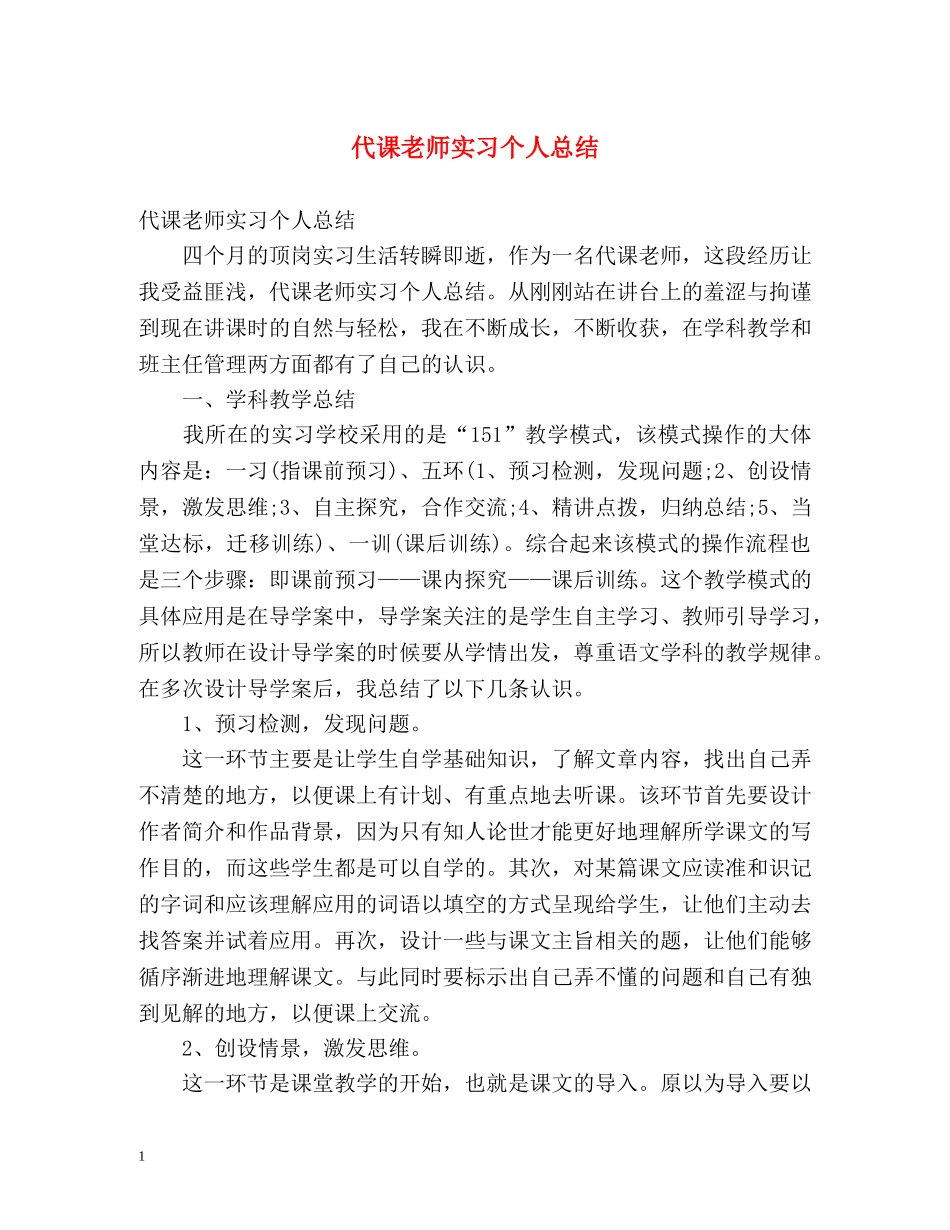 代课老师实习个人总结 _第1页