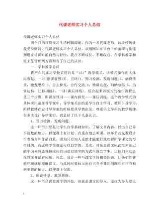 代课老师实习个人总结 