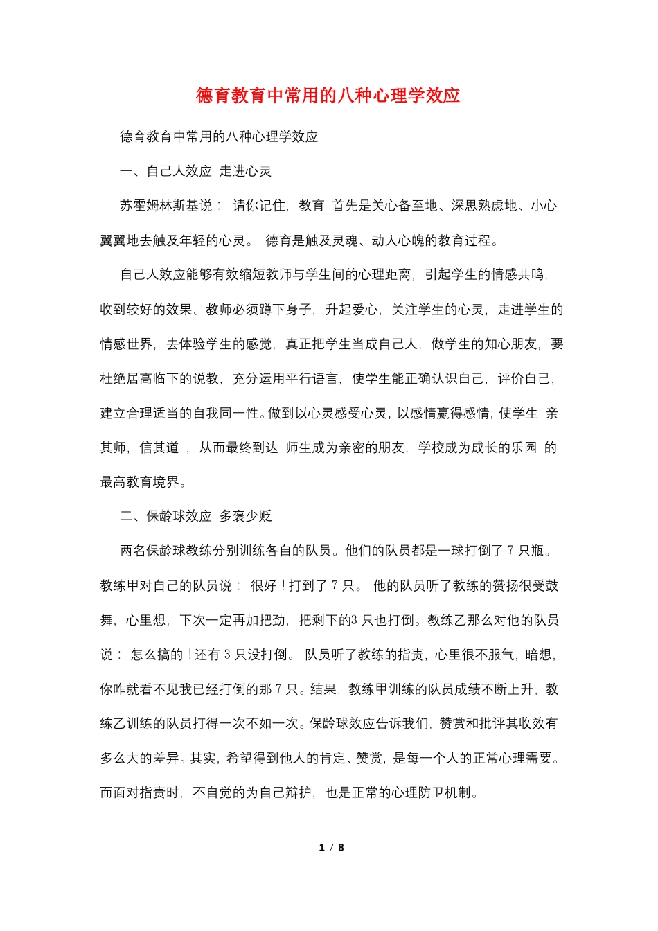德育教育中常用的八种心理学效应_第1页