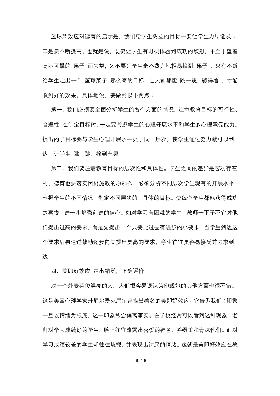 德育教育中常用的八种心理学效应_第3页