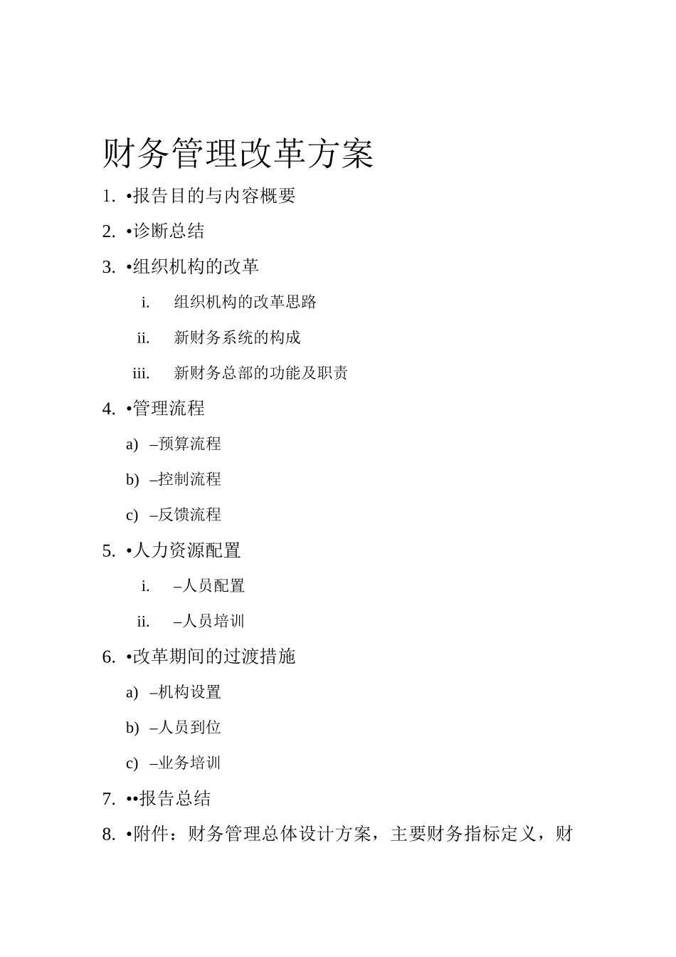 财务管理改革方案_第1页