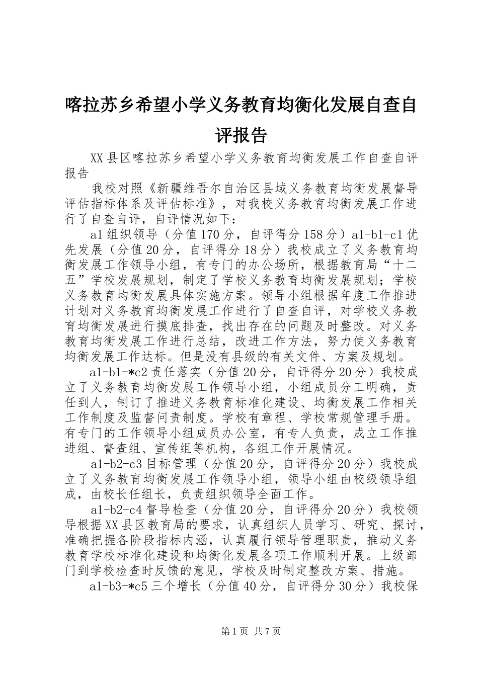 喀拉苏乡希望小学义务教育均衡化发展自查自评报告_第1页