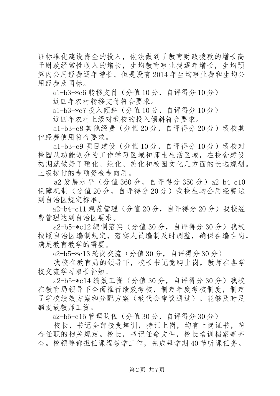 喀拉苏乡希望小学义务教育均衡化发展自查自评报告_第2页