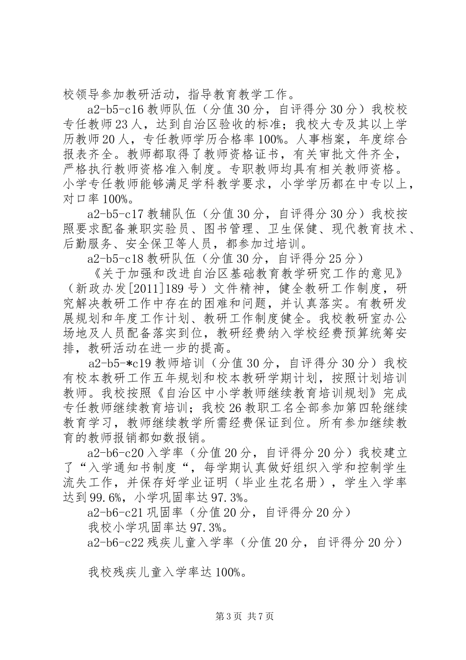 喀拉苏乡希望小学义务教育均衡化发展自查自评报告_第3页