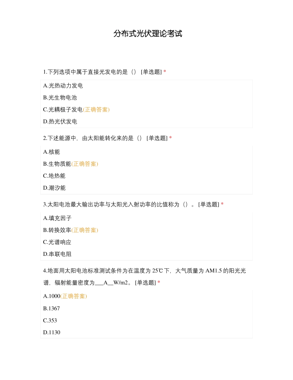 分布式光伏理论考试_第1页