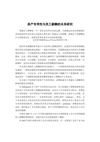 资产专用性与员工薪酬的关系研究(DOC58页)