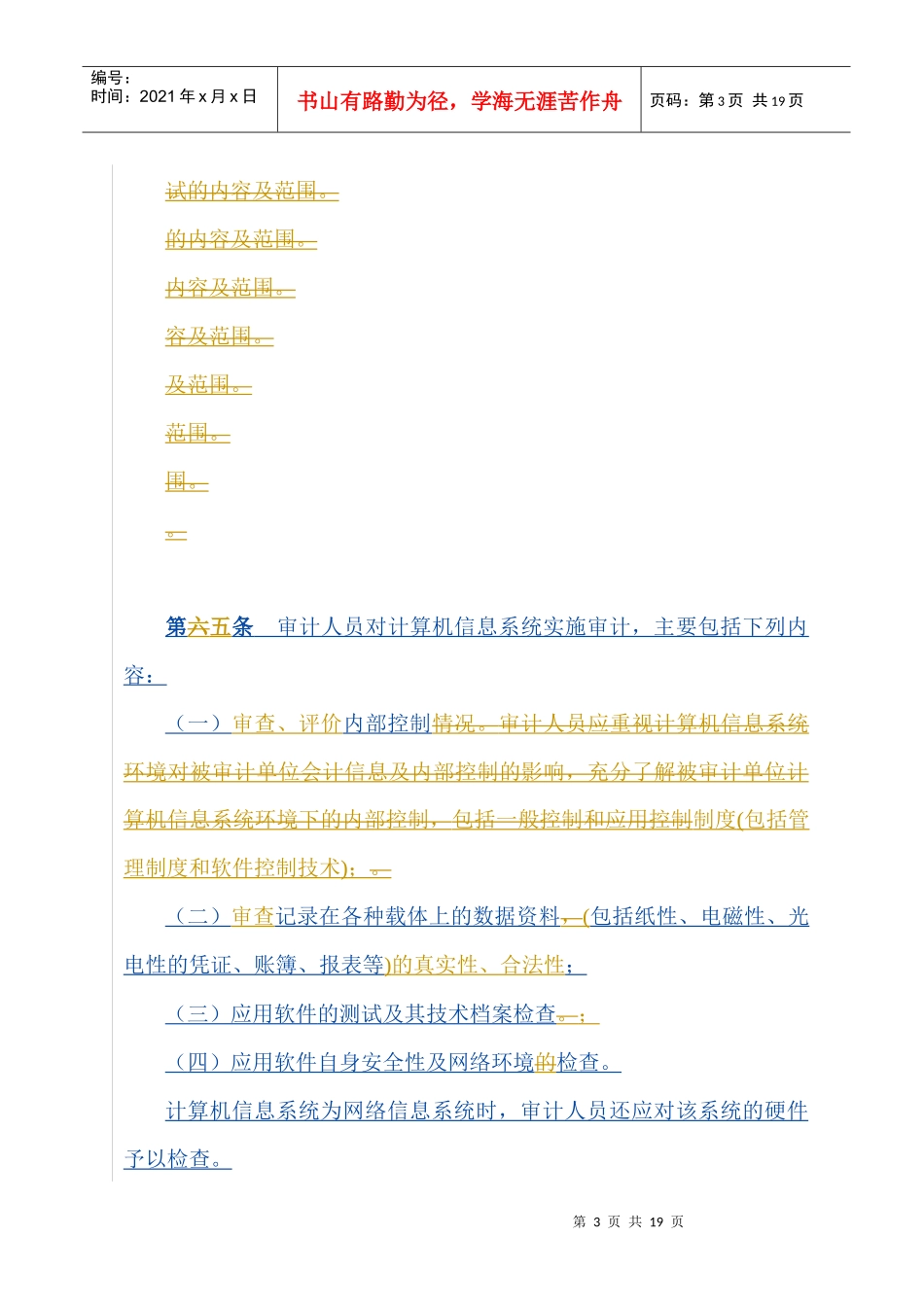 广东省教育系统计算机审计办法_第3页