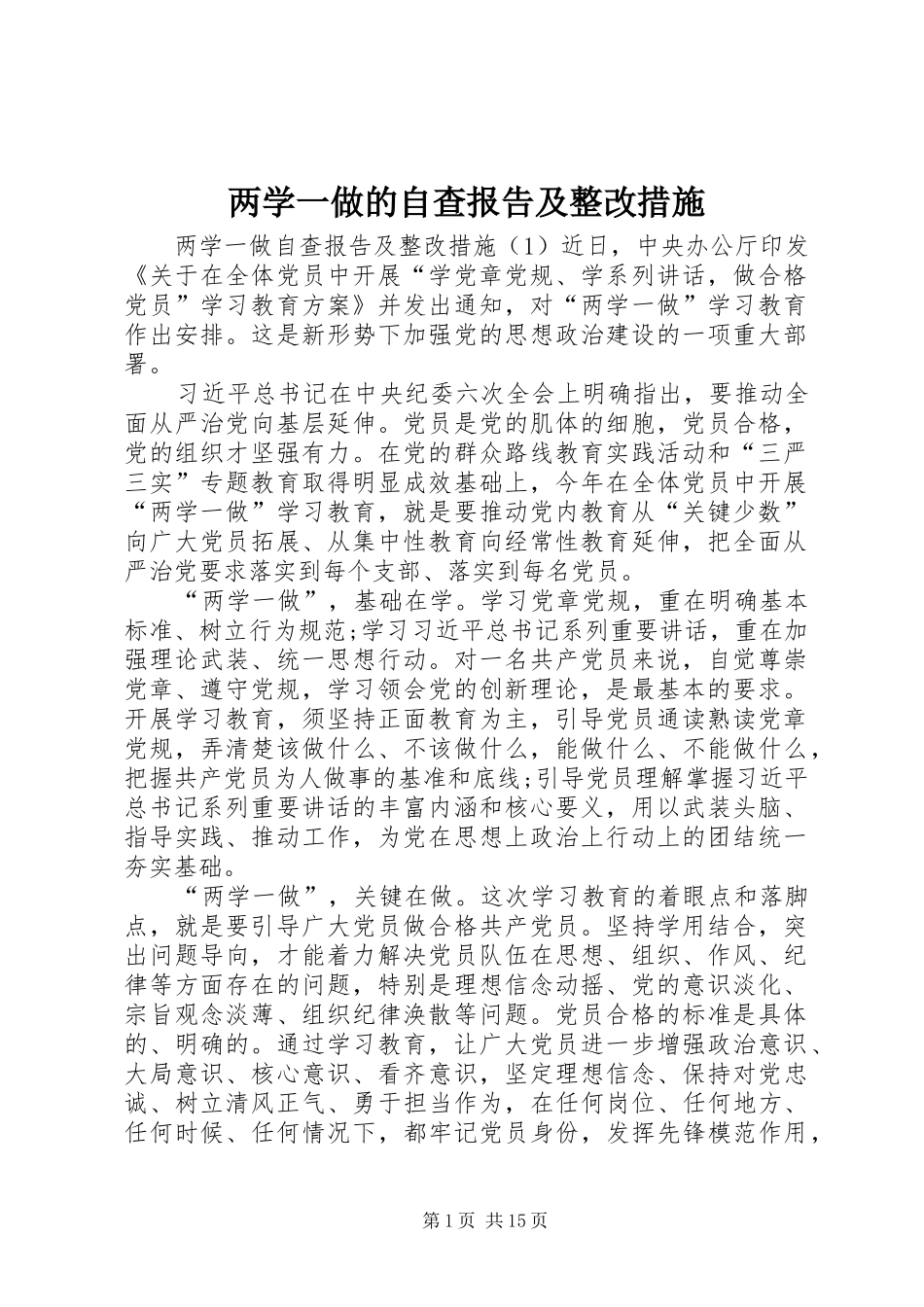 两学一做的自查报告及整改措施_第1页