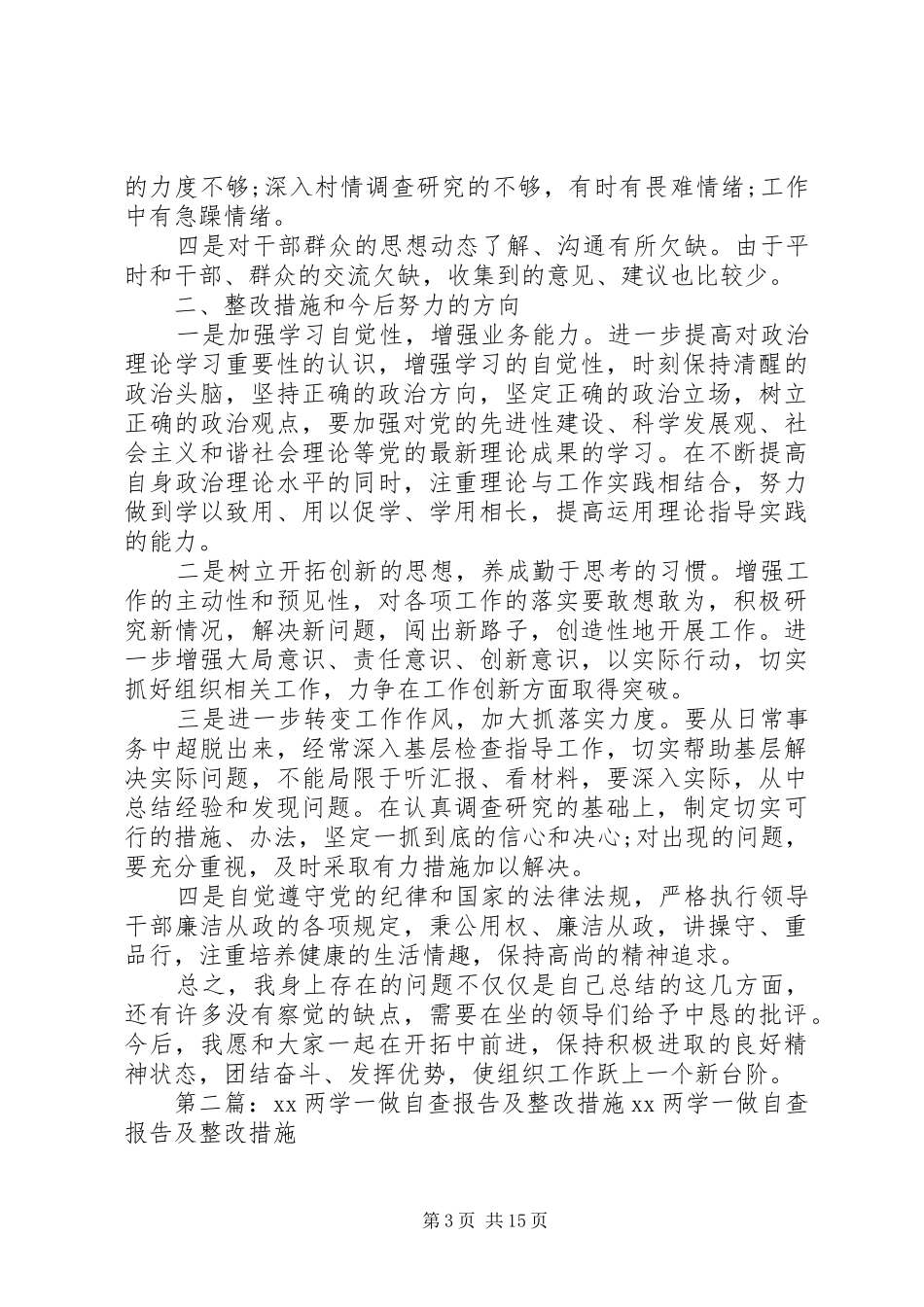 两学一做的自查报告及整改措施_第3页