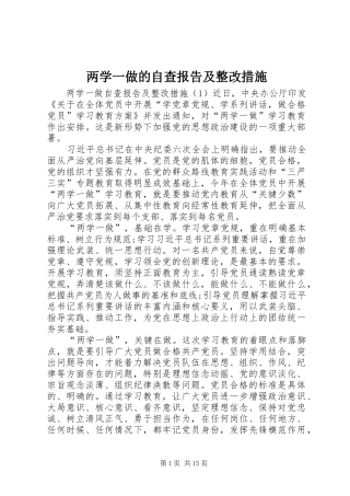 两学一做的自查报告及整改措施