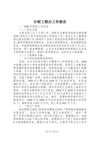 计财工程办工作报告