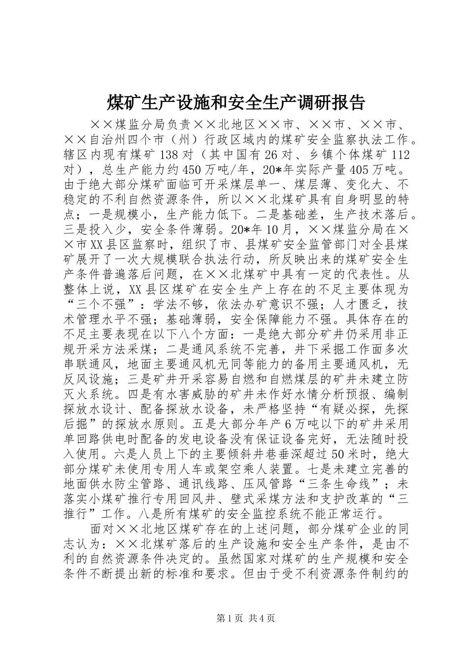 煤矿生产设施和安全生产调研报告_第1页