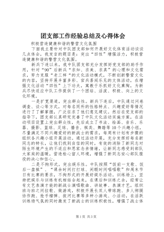 团支部工作经验总结及心得体会