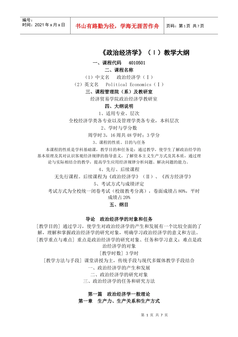 《政治经济学》(Ⅰ)教学大纲_第1页