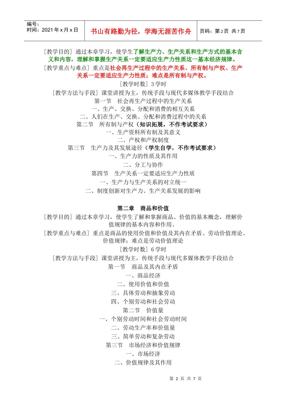 《政治经济学》(Ⅰ)教学大纲_第2页