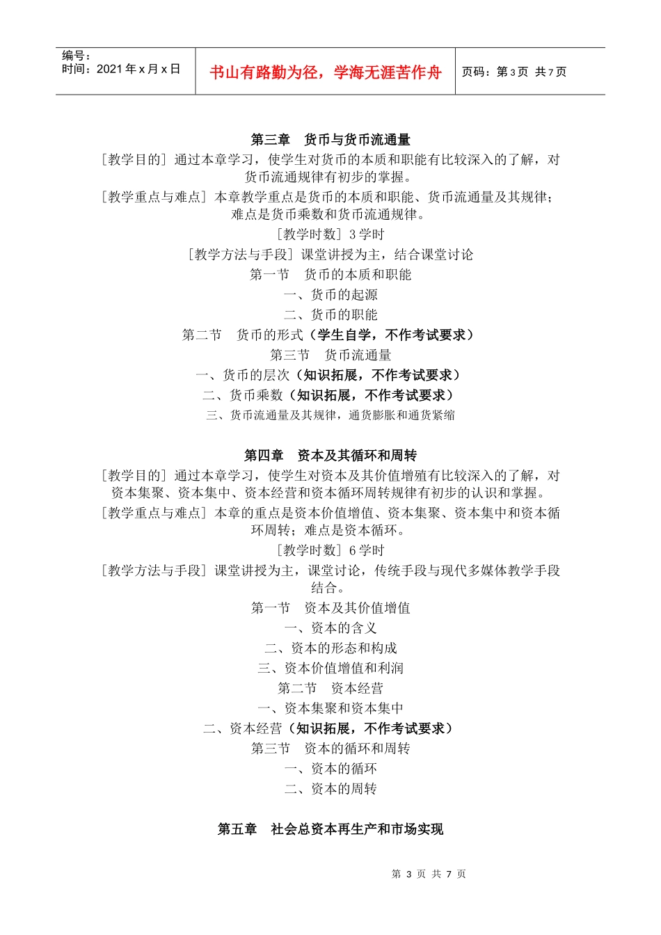 《政治经济学》(Ⅰ)教学大纲_第3页