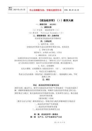 《政治经济学》(Ⅰ)教学大纲