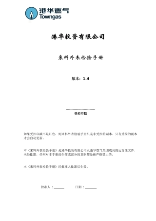 港华投资来料外表检验手册