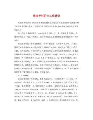 重症专科护士工作计划 