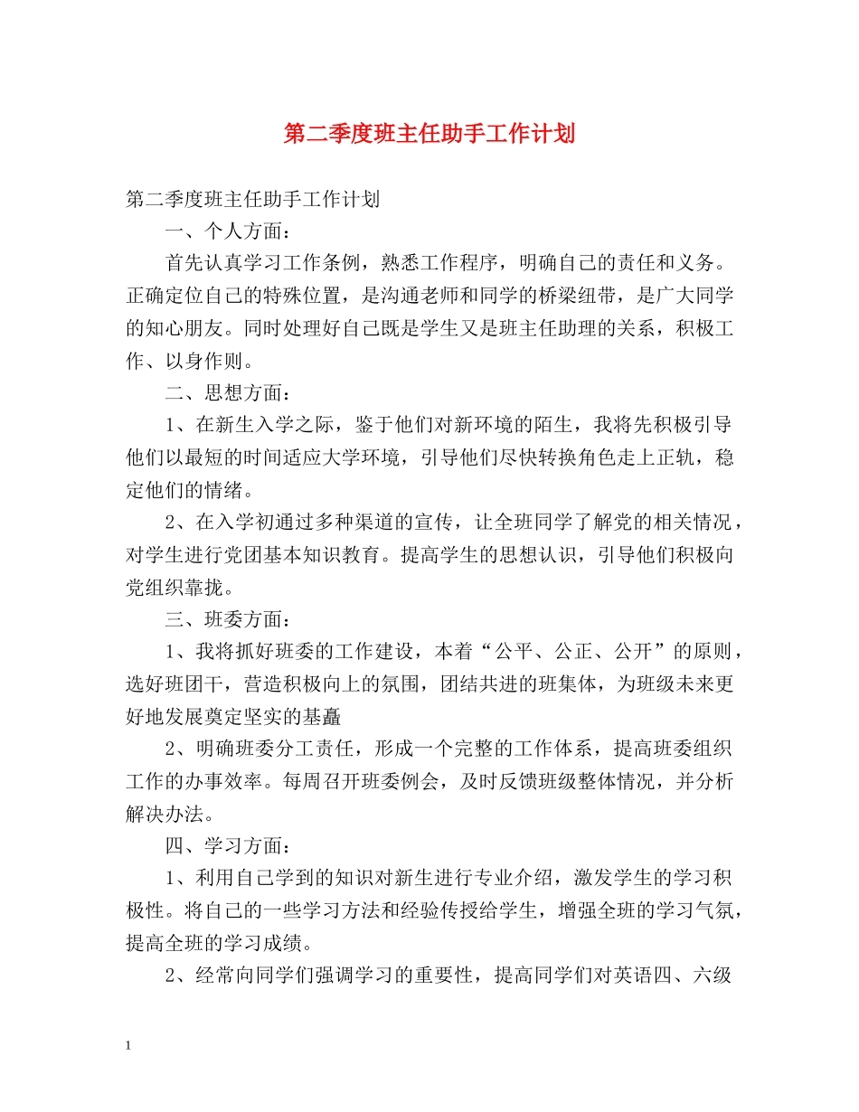 第二季度班主任助手工作计划 _第1页