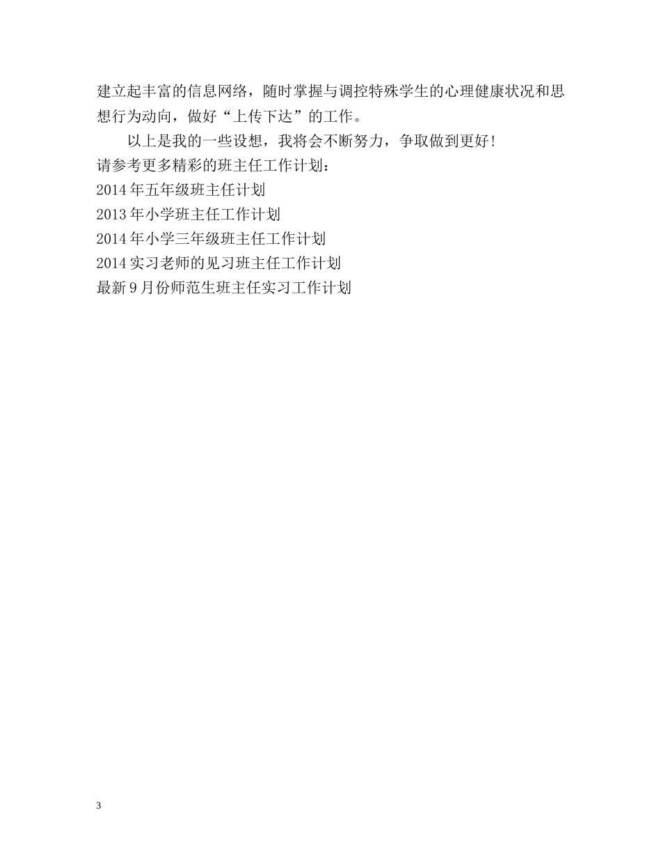 第二季度班主任助手工作计划 _第3页