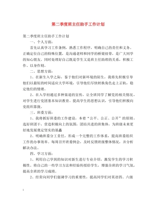 第二季度班主任助手工作计划 